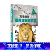 DK动物竞技大百科:哪种动物更厉害 [正版]DK动物竞技大百科 精装超大开 哪种动物更厉害彩图版本儿童动物大百科4岁以上