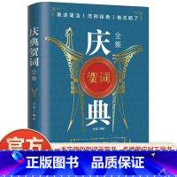 [正版]庆典贺词全集 致辞庆典贺词个人演讲餐桌商务礼仪大全书籍职场销售励志人际交往关系心理学酒桌宝典口才训练社交礼仪技