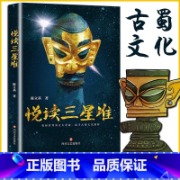 [正版]悦读三星堆书籍解读三星堆遗址发现和发掘历史的通俗读物三星堆遗址详尽探秘趣味解说书古代巴蜀文化相关书籍四川文艺出