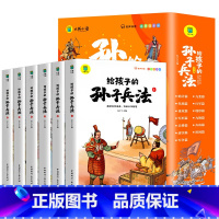 给孩子的孙子兵法[全六册] [正版] 读得懂的中国通史有声伴读彩色插图版 小学生三四五六年级中国古代历史启蒙课外书中华传