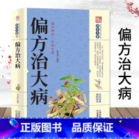 [正版]偏方治大病 中医秘方全书 民间偏方秘方大全 中药偏方大全 民间偏方大全 老书老药方治大病 偏方治大病老偏方书籍