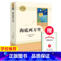 [正版]海底两万里7年级下必读书目 初中生课外书人教版同步配套阅读无删减 中小学生文学名著原著骆驼祥子 人民教育出版社