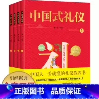 [正版]礼仪书籍 中国式礼仪 全套4册 孩子的第一本礼仪教养书 社交礼仪生活常识学校社会交往婚丧喜庆中国传统文化礼仪儿