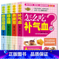 [正版]全4册中医食疗养生书籍怎么吃降血脂+怎么吃养脾胃+怎么吃补气血+怎么吃怎么吃喝三高人群养生中医饮食