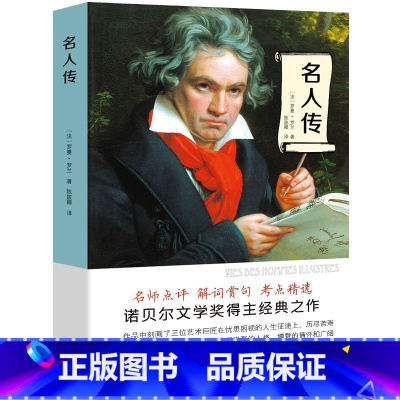 名人传 [正版]选6本38元名人传原著六年级五年级四年级三年级课外阅读上册下册通用罗曼罗兰原著陈筱卿译名师导读考点精选扫