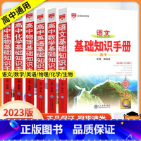 生物 高中通用 [正版]2023新版基础知识手册 通用人教版数学英语物理化学生物知识大全 高一高二高三年级高考复习资料