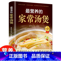 [正版]营养的家常汤煲 简单易上手彩图版家常食谱菜谱大全书 养生汤煲汤图解大全营养炖汤烹饪易学好做营养膳食指南 青岛出