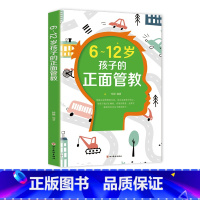 [正版] 6~12岁孩子的正面管教 一本写给小学生父母的实用指导书 不惩罚 不娇纵有效的养育孩子 一本正面管教孩子的工