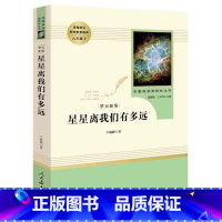 星星离我们有多远 小学通用 [正版]星星离我们有多远 八年级上必读 书目 初中新编人教版书配套阅读初二阅读书人教版文学书