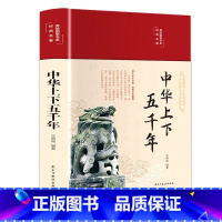 中华上下五千年 [正版]35元任选3件中华上下五千年彩绘本珍藏版初中版小学生初中生小学生历史类课外阅读书籍中国通史古代史