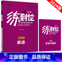 英语[新高考班]高考练到位 高中三年级 [正版]高考练到位英语2024新高考版高三总复习刷题王后雄高考练到位一轮复习考点