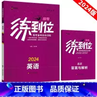 英语[新高考班]高考练到位 高中三年级 [正版]高考练到位英语2024新高考版高三总复习刷题王后雄高考练到位一轮复习考点