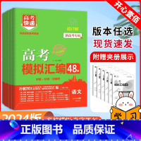 语数英[新高考] 全国通用 [正版]2024版高考快递模拟汇编48套科目任选语文数学英语物理化学生物地理新高考山东版全国