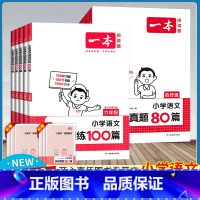 [2本语文套装]阅读训练100篇+阅读真题80篇 小学一年级 [正版]2024新版语文阅读训练100篇一二三四五六年级上