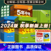 [人教版★7本全套]语数英政史地生 七年级上 [正版]2024新版五年中考三年模拟七八九年级上册数学语文英语物理化学地理