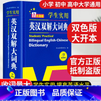 [正版]2023学生实用英汉双解大词典初中高中高考大学汉英互译字典牛津初阶中阶高阶大词典双色大开本中英文翻译学生大词典