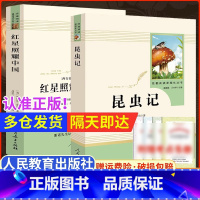 [人民文学全两册]长征 [正版]昆虫记和红星照耀中国人民教育出版社原著完整版法布尔八年级上册课外阅读书初二8年级寂静的春