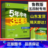 (五四制)七上数学鲁教 七年级/初中一年级 [正版]山东54制2024版五年中考3年模拟七年级上册下册语文数学英语历史政