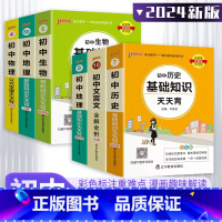 [9本套装]♦语数英.物化.史地生政 初中通用 [正版]2024版初中基础知识天天背全套语文生物地理英语词汇数学公式定律