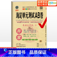 [正版]一起点非常海淀单元测试ab卷三年级上册英语外研版试卷测试卷全套小学3年级同步训练练习题期中期末总复习冲刺100