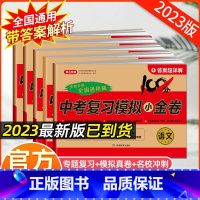 [中考模拟卷]五本套装 全国通用 [正版]2023中考复习模拟卷真题卷小金卷100分语文数学英语物理化学全套测试卷五年中