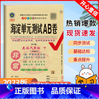 英语.外研版(1起点) 六年级下 [正版]一起点2023版非常海淀单元测试ab卷六年级英语下册试卷测试卷全套外研版WY小