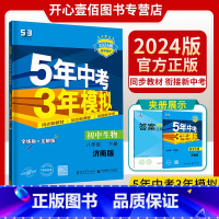 生物/济南版 八年级下 [正版]2024版曲一线 5年中考3年模拟八年级生物 济南版JN 下册 五年中考三年模拟 初中同