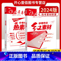 作文素材.热素材+红素材 初中通用 [正版]2024新版作文素材中考版红素材热素材语文作文素材抢分金素材初中初一二三热考