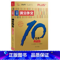 中考满作文[10年典藏版] 初中通用 [正版]备考2024年中考满分作文2024新版10年典藏版中学生初中生七年级八年级