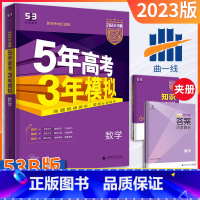 [正版]新高考版五年高考三年模拟数学B版2023新版5年高考3年模拟b版数学五三高考总复习资料一轮二轮高一高二高三高中