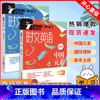 A版(国际理解)+B版(中国元素) 全国通用 [正版]2024新版英语街高考时文英语A版+B版国际理解中国元素新高考高中