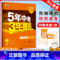 历史 九年级/初中三年级 [正版]2024版五年中考三年模拟历史全国版5年中考3年模拟中考历史初三九年级中考总复习资料5