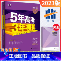 [正版]山东专版五年高考三年模拟化学B版2023新版5年高考3年模拟b版化学五三高考总复习资料一轮二轮高一高二高三高中