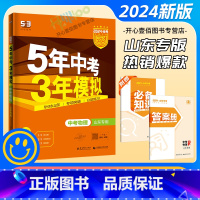 物理 九年级/初中三年级 [正版]2024版5年中考3年模拟中考物理山东五年中考三年模拟 初三复习资料 书 考试