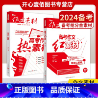 热卖:[2本]红素材+热素材 全国通用 [正版]作文素材高考版2024热素材红素材高中版语文作文素材书籍高考满分作文书热