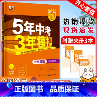 英语 全国通用 [正版]2024版五年中考三年模拟英语全国版中考英语5年中考3年模拟五三中考英语2023中考真题初三