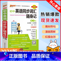 英语 初中通用 [正版]2024新版pass绿卡图书初中英语同步词汇随身记人教版RJ版七至九年级中考英语词汇大全初中考英