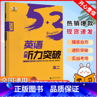 英语 全国通用 [正版]2024版53英语高二英语听力突破全国版高二英语听力58+5套英语专项突破系列另赠MP3听力光盘