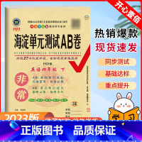 英语 人教版 四年级下 [正版]2023版非常海淀单元测试ab卷四年级下册英语人教版试卷测试卷全套小学4年级同步专项训练