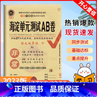 语文.人教版 四年级下 [正版]2023版非常海淀单元测试ab卷四年级下册语文人教版试卷测试卷全套小学4年级同步专项训练