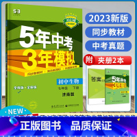 [正版]2023版5年中考3年模拟七年级下册生物济南版JN 下册初中同步全练 全解全练7年级五年中考三年模拟初一生物