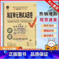 数学/青岛版 七年级下 [正版]2023版非常海淀单元测试ab卷七年级下册数学青岛版试卷测试卷全套 初一7年级下册卷子同