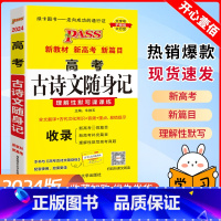 语文基础知识 全国通用 [正版]pass2024版高中语文背诵古诗文口袋书新高考古诗文72篇新高考语文高考背诵古诗文