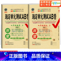 [正版]五四制海淀单元测试ab卷四年级上册语文人教版数学青岛版小学四年级试卷测试卷全套同步训练题练习册期末冲刺100分