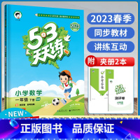 数学.青岛版(63制) 一年级下 [正版]2023春季53天天练一年级下册数学青岛版QD五三天天练 小学1年级下册数学青