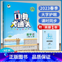 数学 二年级下 [正版]2023版53口算大通关二年级下册口算天天练 数学人教版计算题口算题卡 小学2下数学思维训练专项