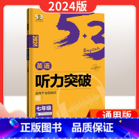 七年级 听力突破 七年级/初中一年级 [正版]2024版53英语七年级英语听力突破全国通用版7年级初一上下册58+5套英