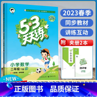 数学.青岛版(63制) 二年级下 [正版]2023春季53天天练二年级下册数学青岛版QD五三天天练 小学2年级下册数学青