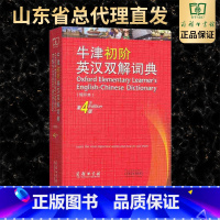 [正版]发售牛津初阶英汉双解词典第四版第4版缩印本商务印书馆 英语初学者自学中小学生工具书 牛津初阶英汉词典 牛津英语