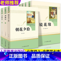 [全套7本]朝花+西游记+白洋淀+城南+镜花缘+猎人+湘行★人教版 [正版]西游记和朝花夕拾鲁迅原著完整版人民教育出版社